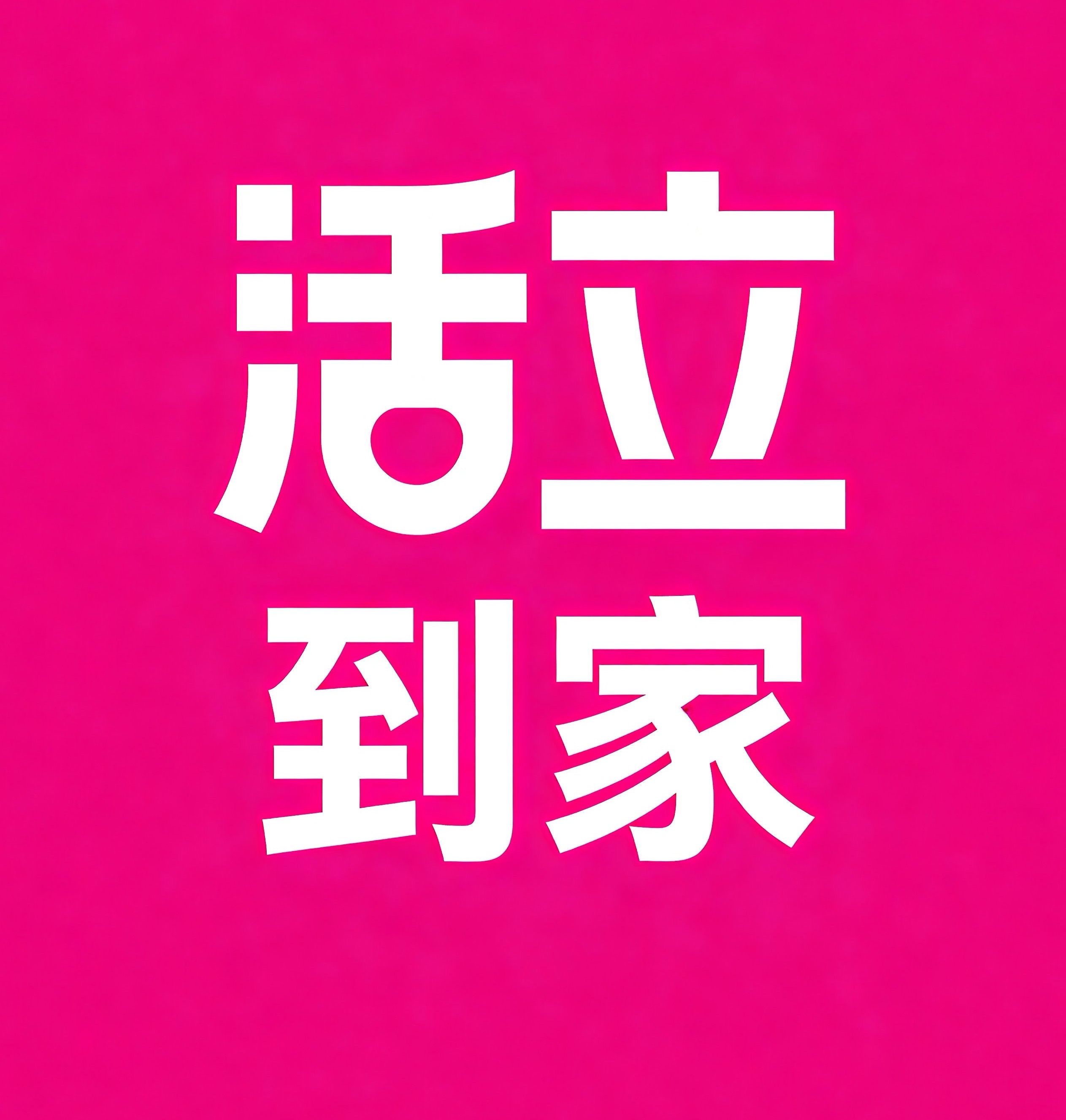 张掖活立到家